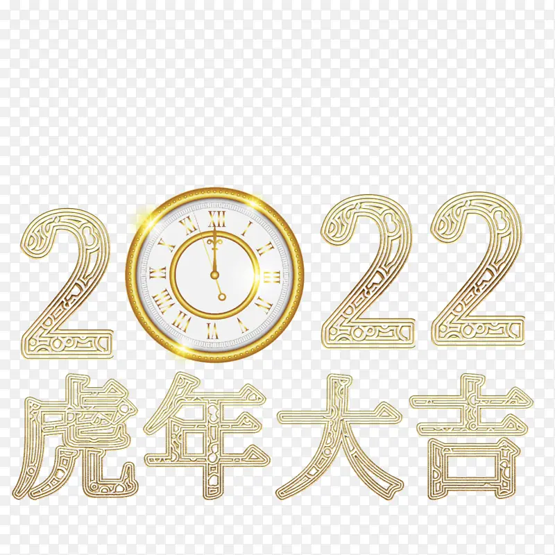 2022虎年大吉大利