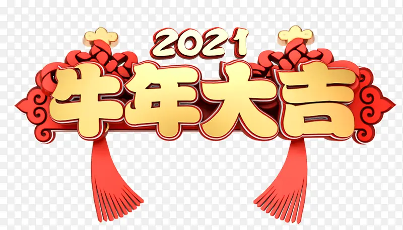 牛年大吉文字
