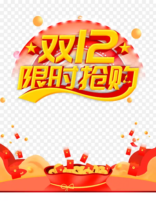 双十二双12限时抢购圆球红包金币