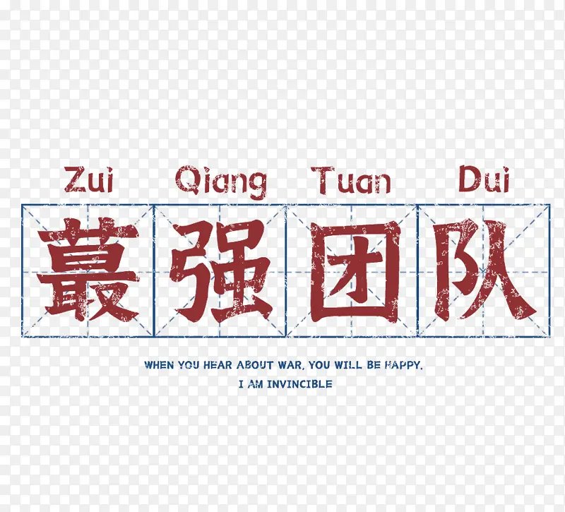 最强团队标题