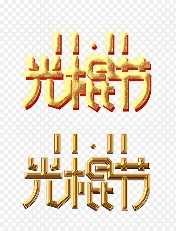 双十一光棍节金色字体