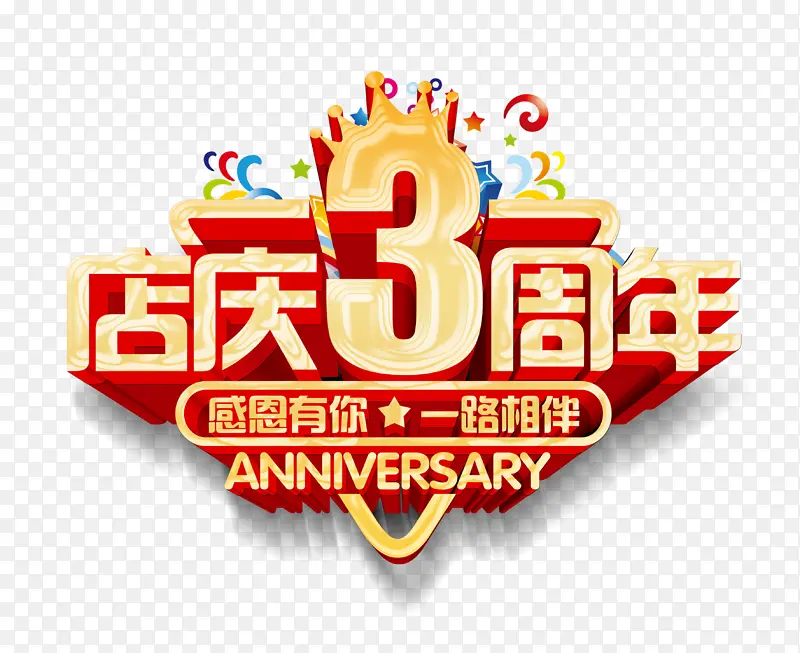 店庆3周年主题PNG图片素材下载_图片编号11161486-PNG素材网