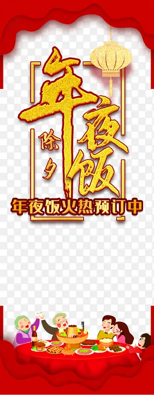 春节除夕年夜饭灯笼手绘人物餐桌边框
