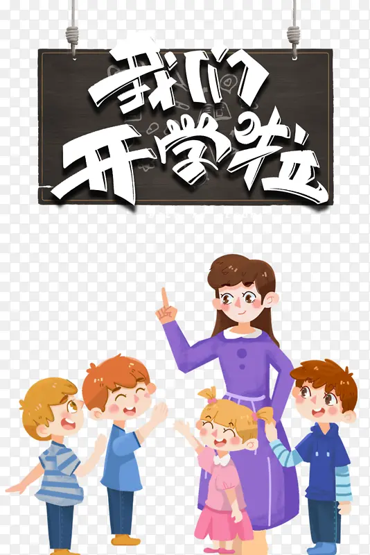 创意卡通学生开学啦PNG图片素材下载_图片编号11161555-PNG素材网