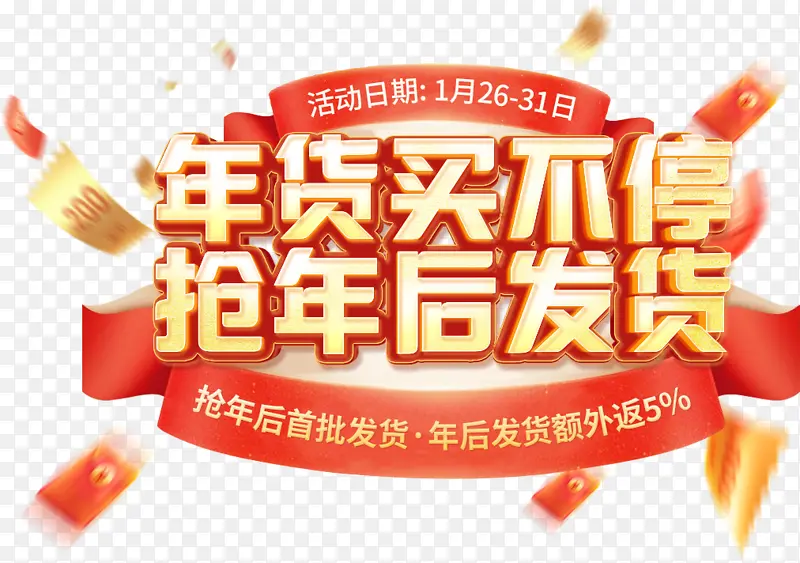年货买不停抢年后发货