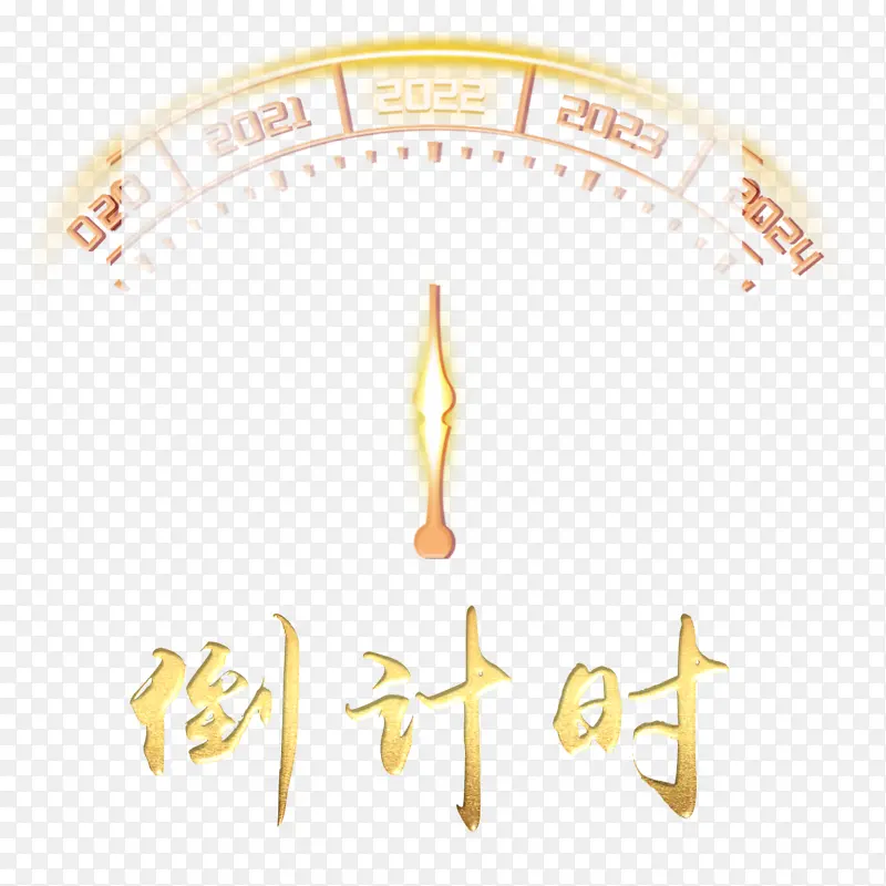 倒计时2022