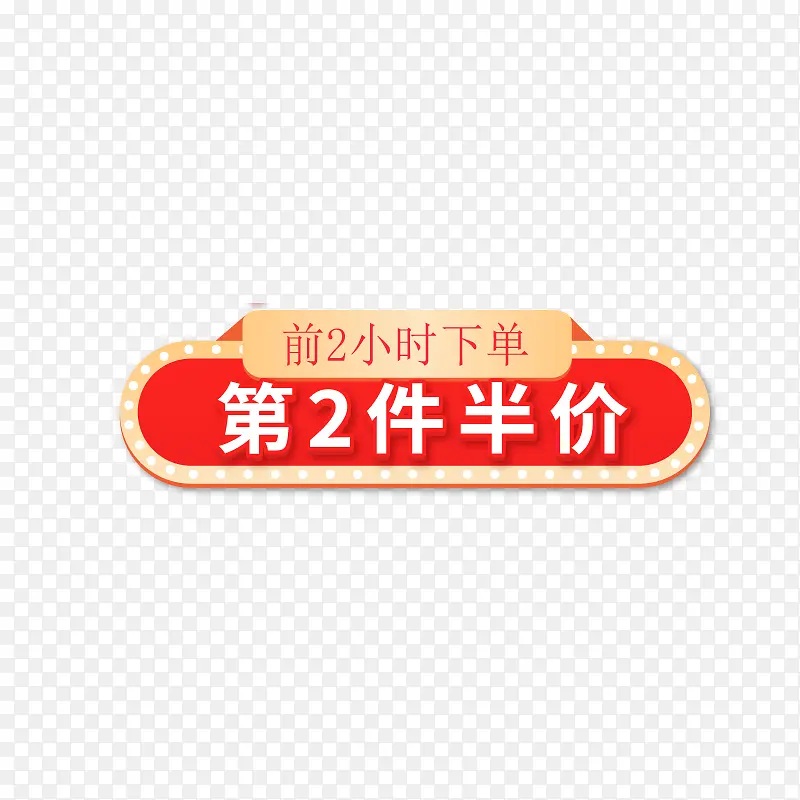 节日活动第二件半价