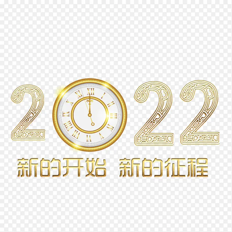 新的开始新的征程PNG图片素材下载_图片编号11162629-PNG素材网
