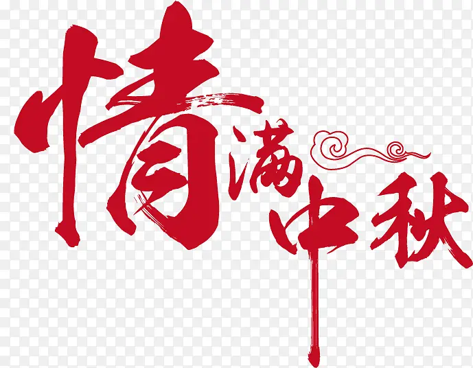 情满中秋文字PNG图片素材下载_图片编号11162791-PNG素材网