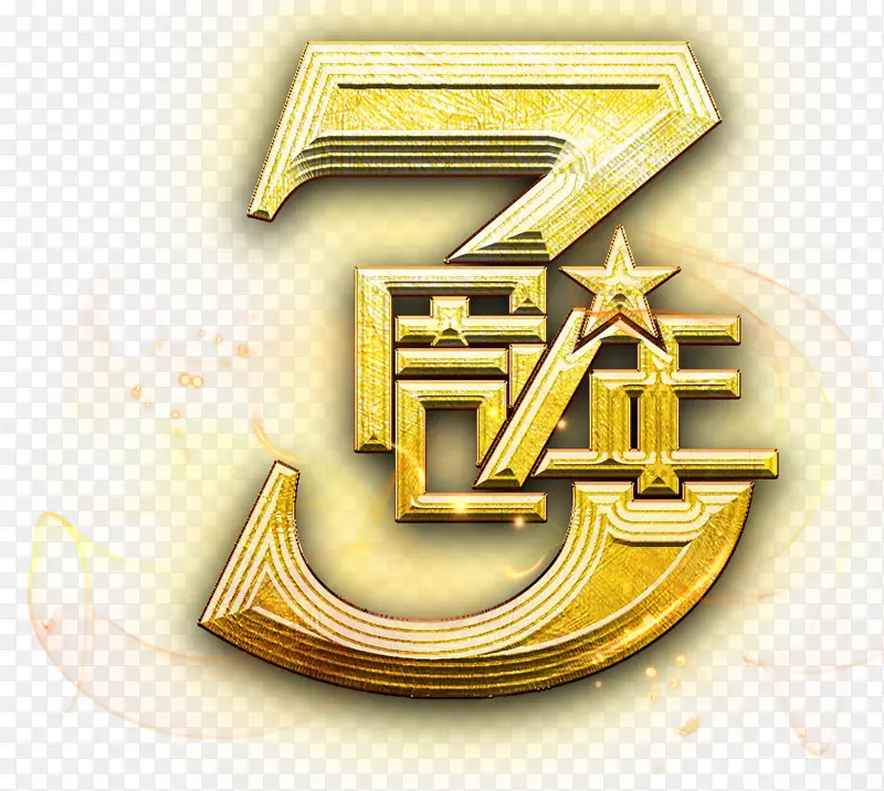 金色3周年庆字体