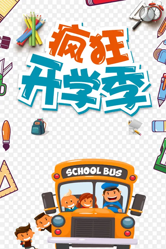 疯狂开学季艺术字文具装饰