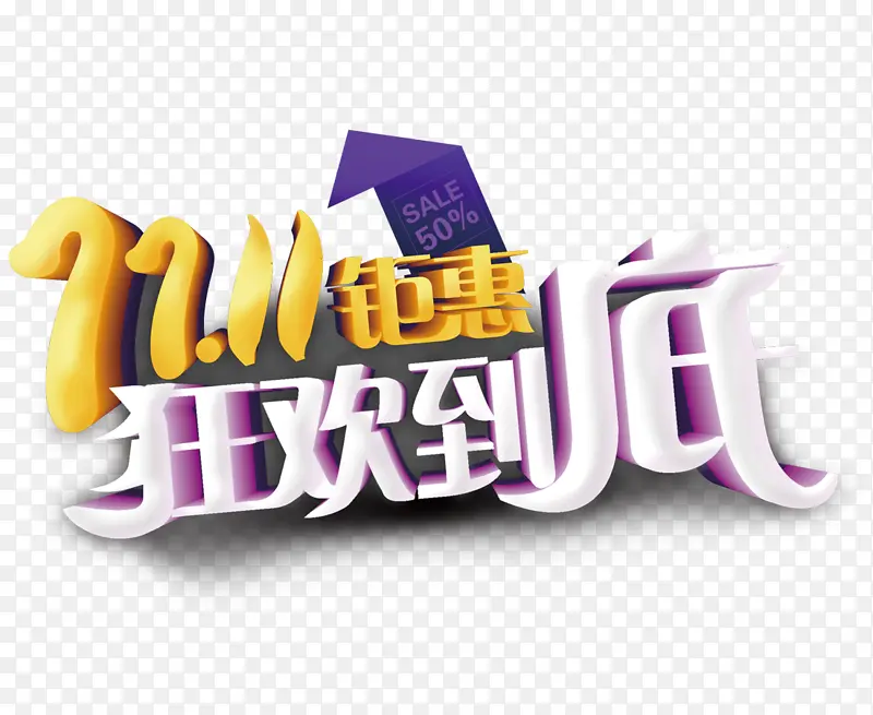 双11狂欢到底艺术字元素图PNG图片素材下载_图片编号11163253-PNG素材网