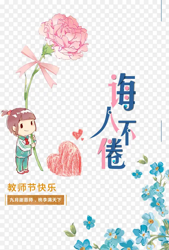 教师节诲人不倦
