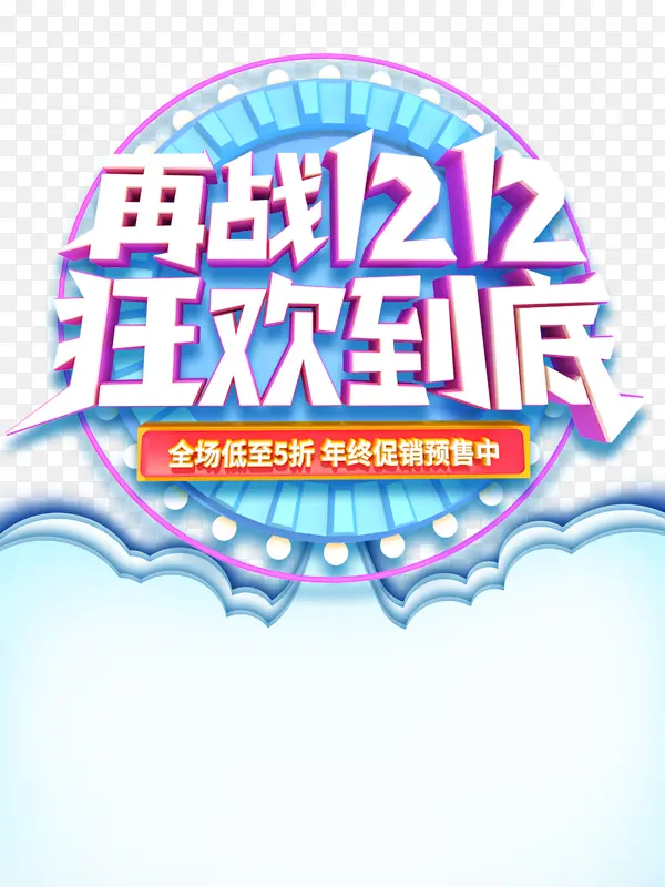 双十二再战1212狂欢到底圆盘