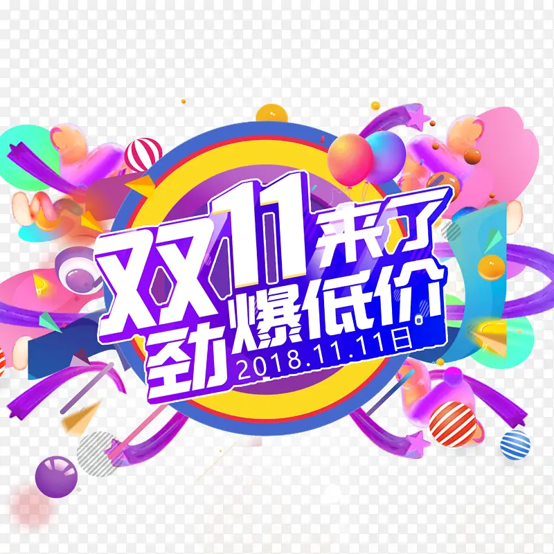 双11来了 劲爆低价艺术字