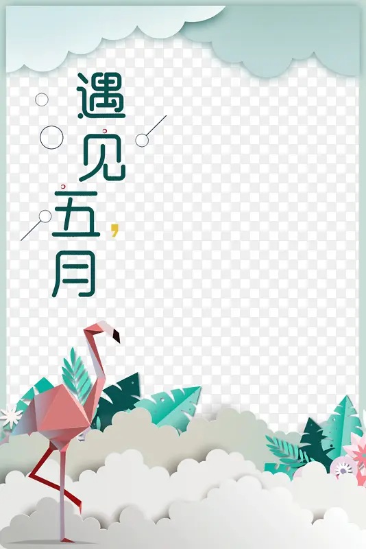 你好五月云朵千纸鹤草丛