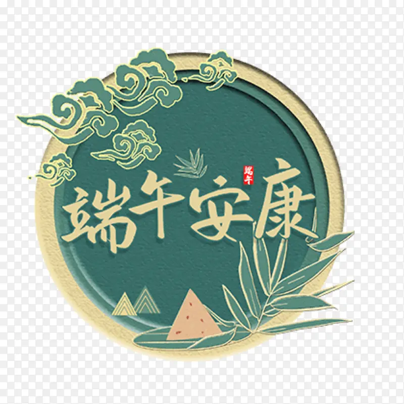 古风端午安康素材PNG图片素材下载_图片编号11164784-PNG素材网