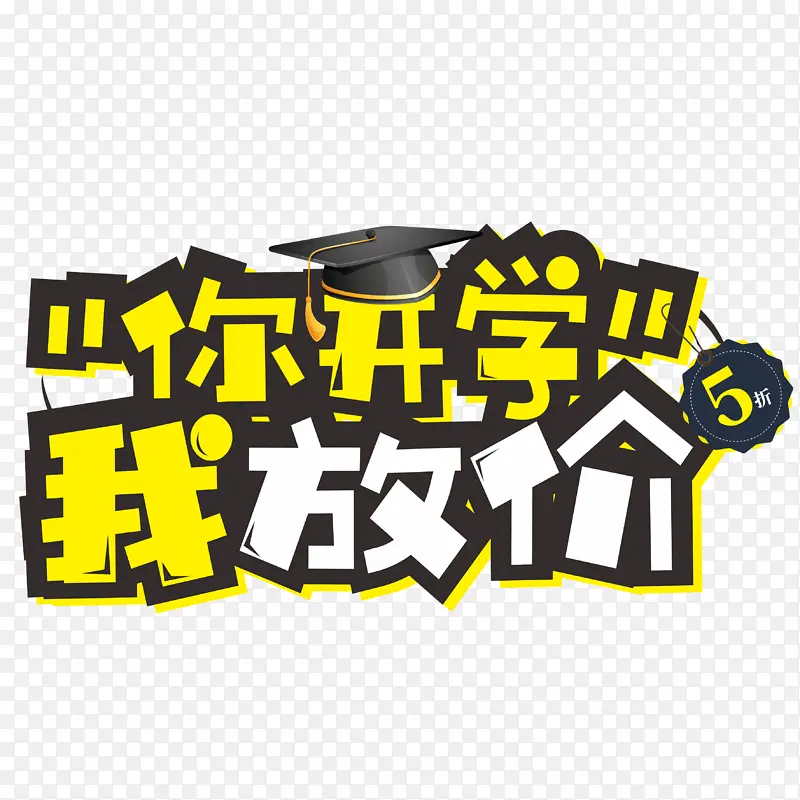 你开学我放价艺术字字体元素