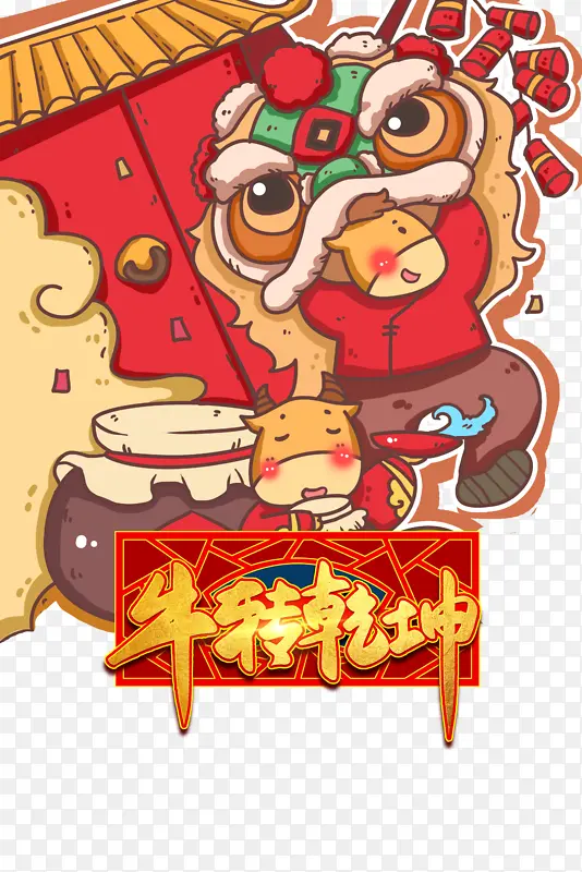 牛年春节卡通手绘生肖元素图PNG图片素材下载_图片编号11164055-PNG素材网