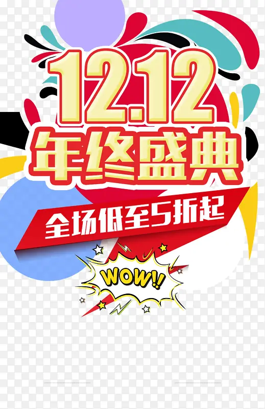 双十二双12年终盛典色块电商狂欢