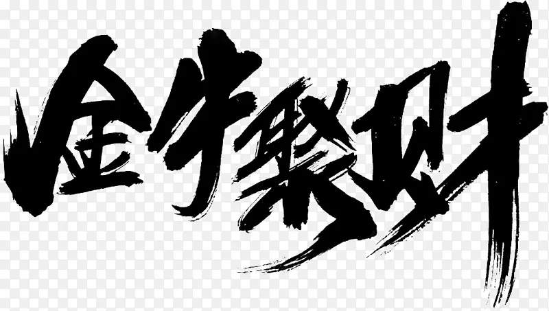 国潮文字毛笔字中国牛聚财