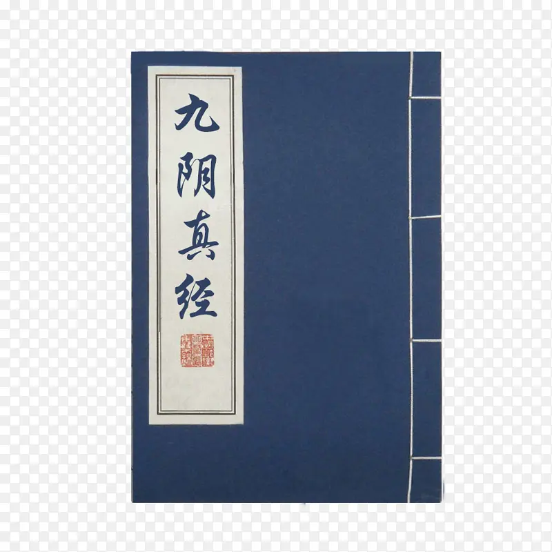 古藏典籍九阴真经PNG图片素材下载_图片编号11165540-PNG素材网