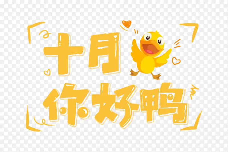 金秋十月你好鸭