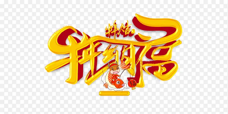 牛年纳福金属艺术字元素