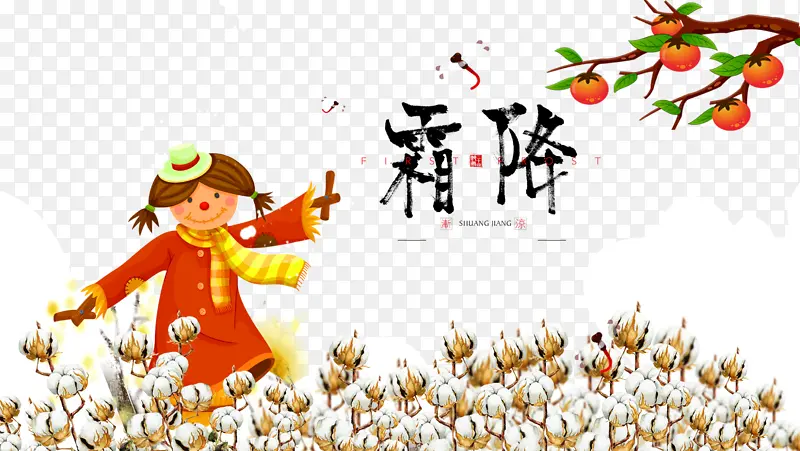 手绘稻草人霜降艺术字树枝元素