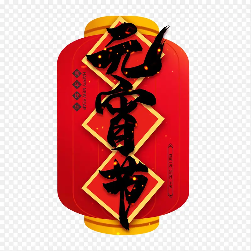 迎春纳福新年快乐过年了欢度元宵