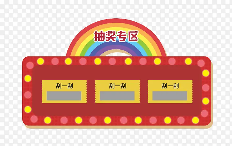 刮刮乐大转盘PNG图片素材下载_图片编号11166956-PNG素材网