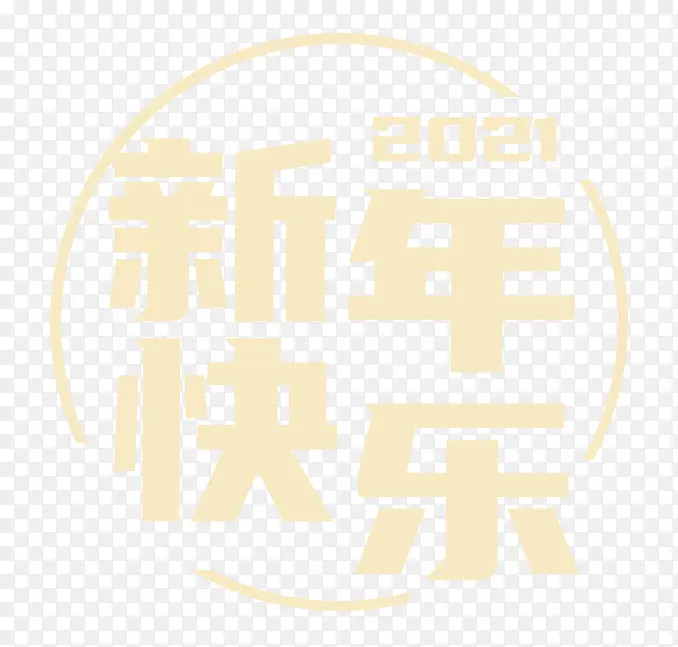 2021新年快乐字体设计