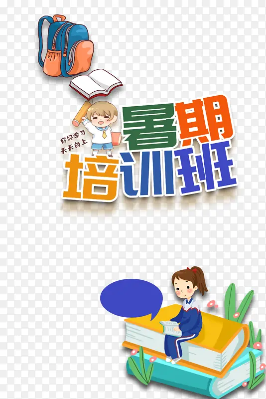 暑期培训班 卡通人物元素