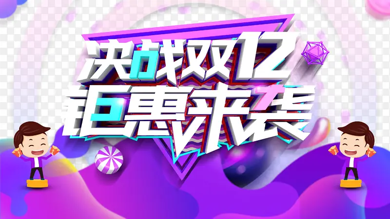 双十二决战双12钜惠来袭手绘人物渐变流