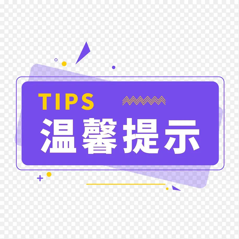 温馨提示牌