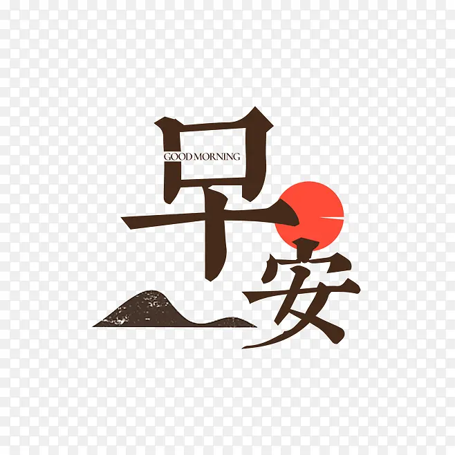 早安字体元素