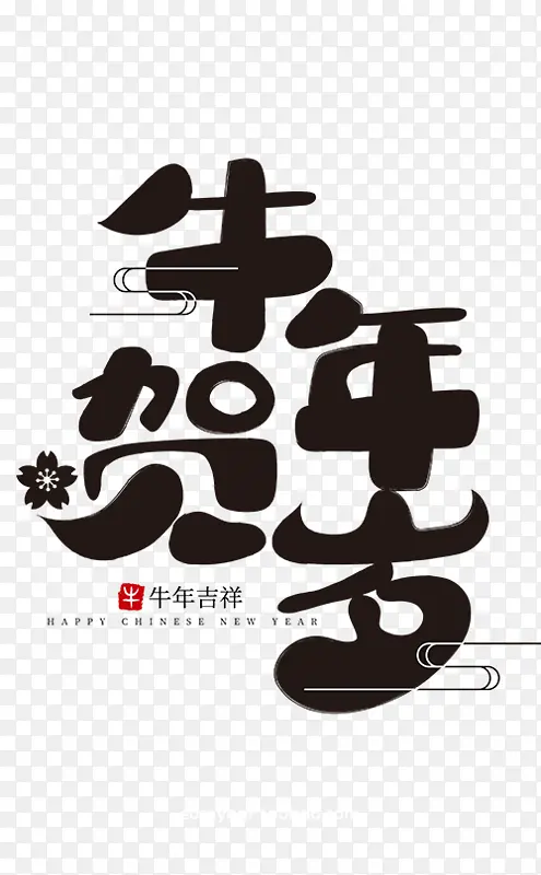 牛年生肖字体