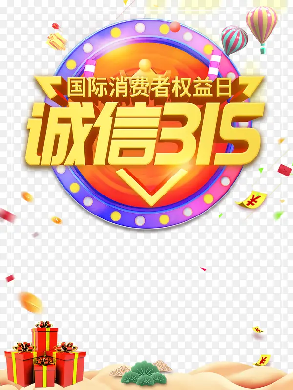 诚信315立体艺术字元素图