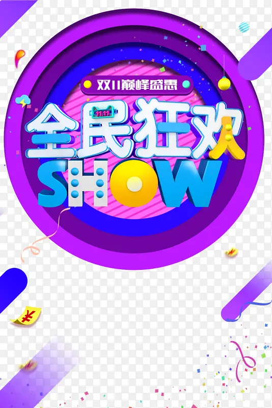 双十一全民疯抢线型装饰元素圆盘优惠券彩纸