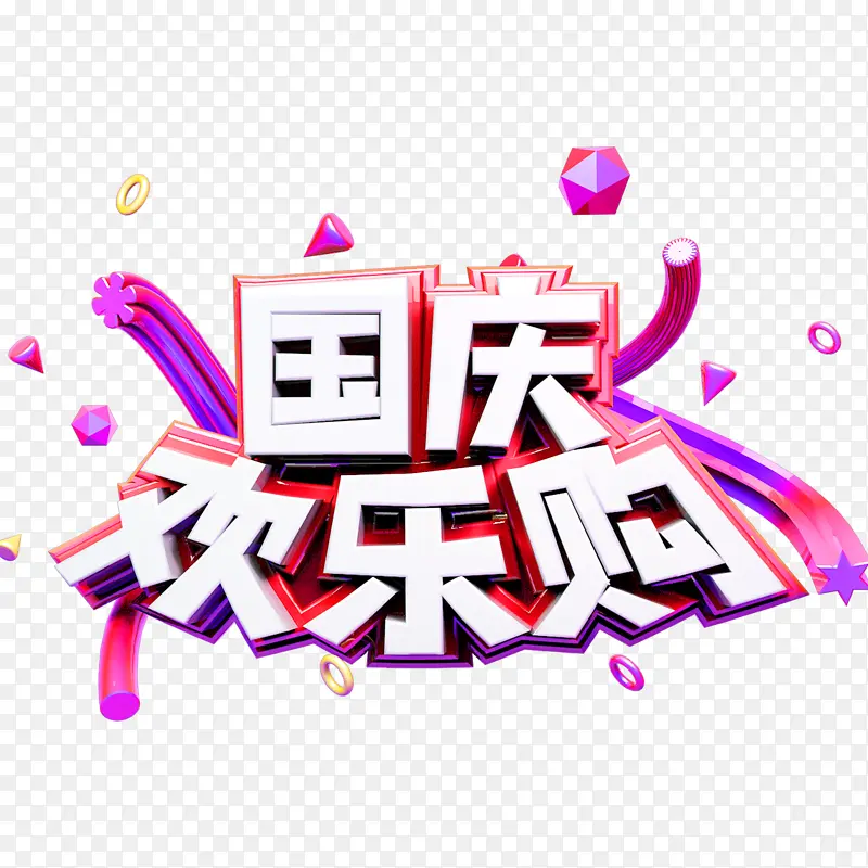 国庆欢乐购电商促销字体