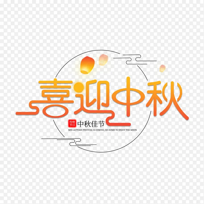 中秋佳节喜迎中秋字体设计
