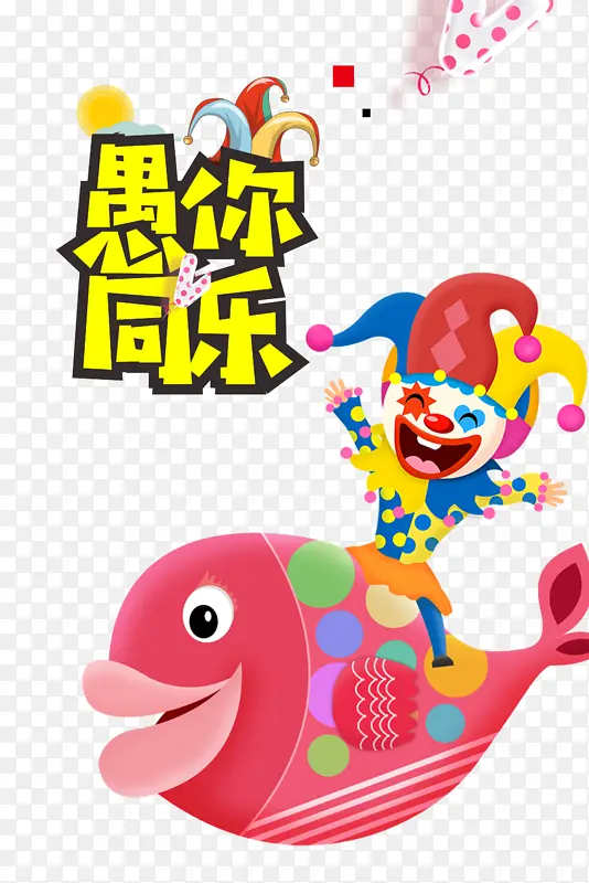 卡通小丑愚人节元素