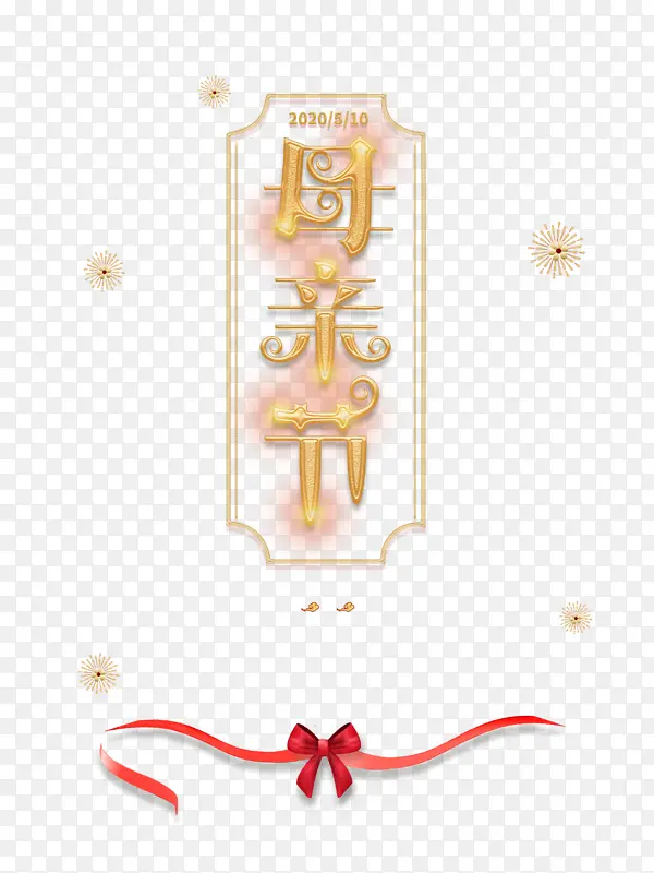 创意艺术字元素