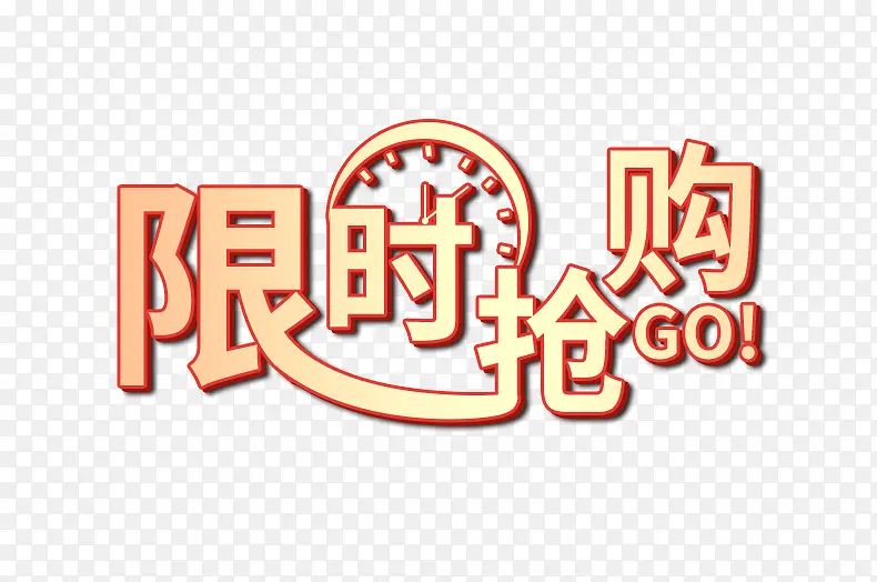 字体元素限时抢购