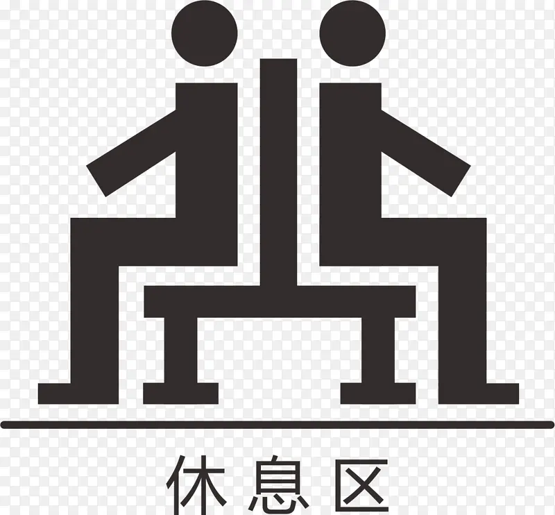休息区的图标PNG图片素材下载_图片编号11169859-PNG素材网