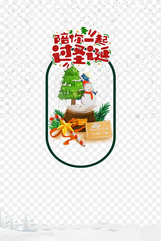 陪你一起过圣诞卡通艺术字