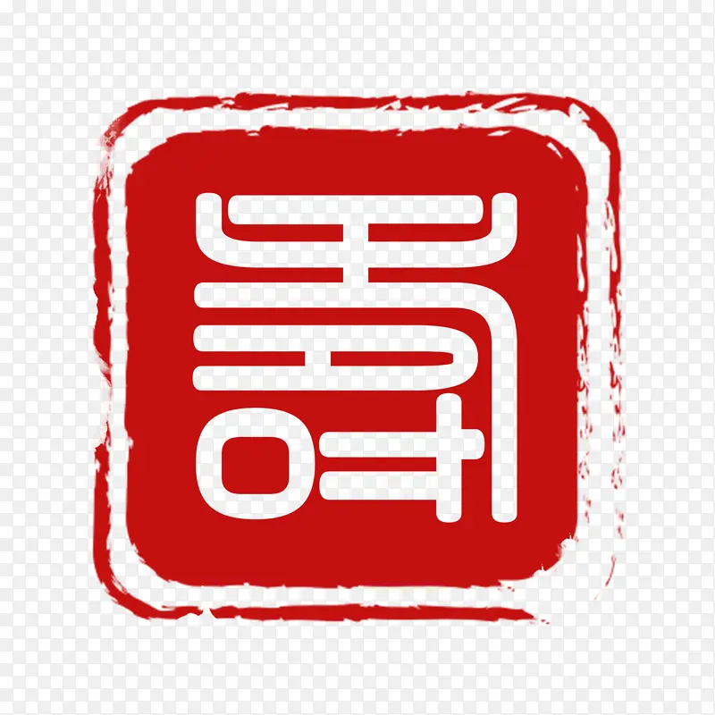 矢量红色寿字印章PNG图片素材下载_图片编号11169177-PNG素材网