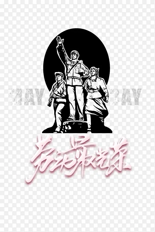 五一劳动最光荣艺术字元素
