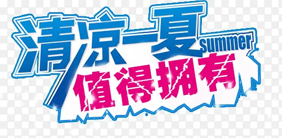 清凉一夏文字设计