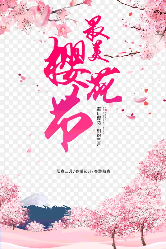 最美樱花节阳春三月春游踏青